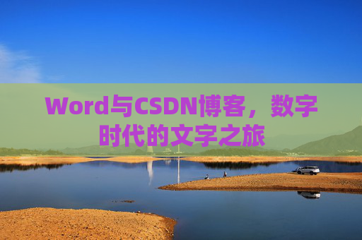 Word与CSDN博客，数字时代的文字之旅