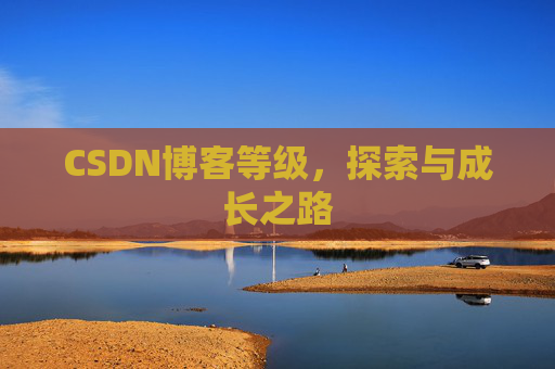 CSDN博客等级，探索与成长之路